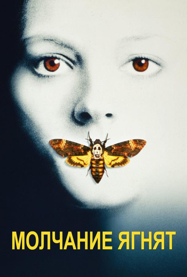 Молчание ягнят (1990) онлайн бесплатно