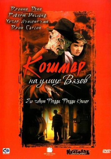 Кошмар на улице Вязов (1984) онлайн бесплатно