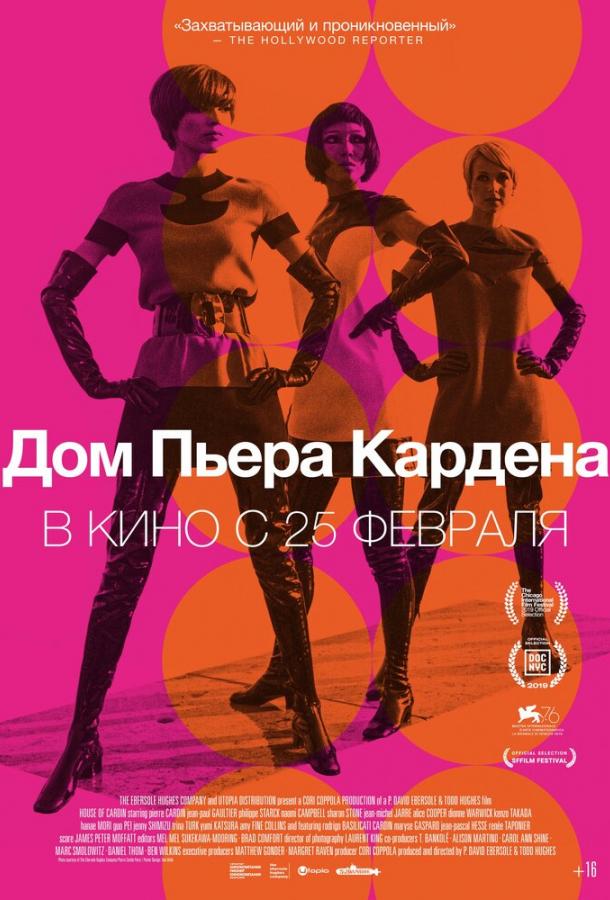 Дом Пьера Кардена (2019) онлайн бесплатно