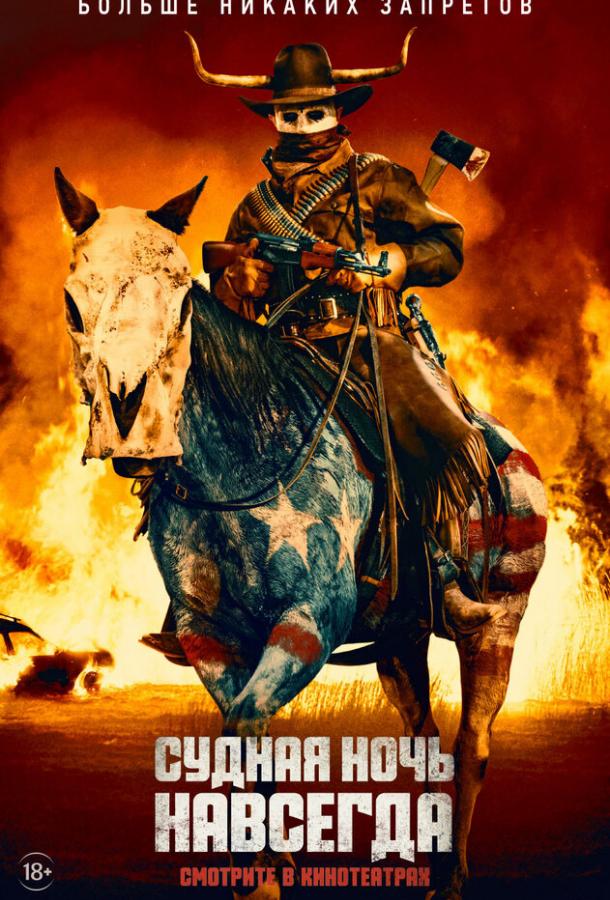 Судная ночь навсегда (2021) онлайн бесплатно
