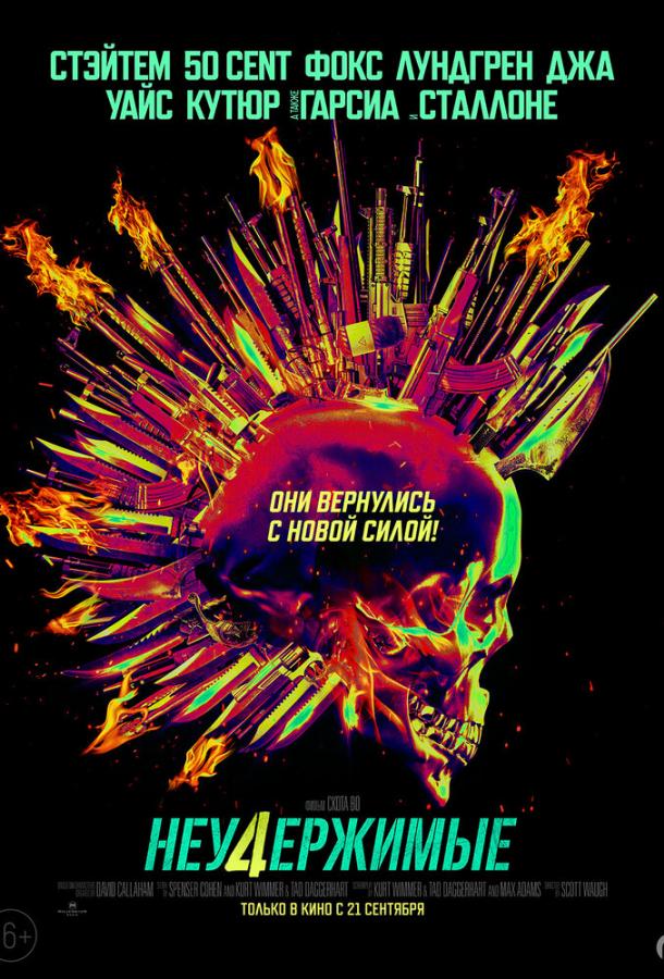 Неудержимые 4 (2022) онлайн бесплатно