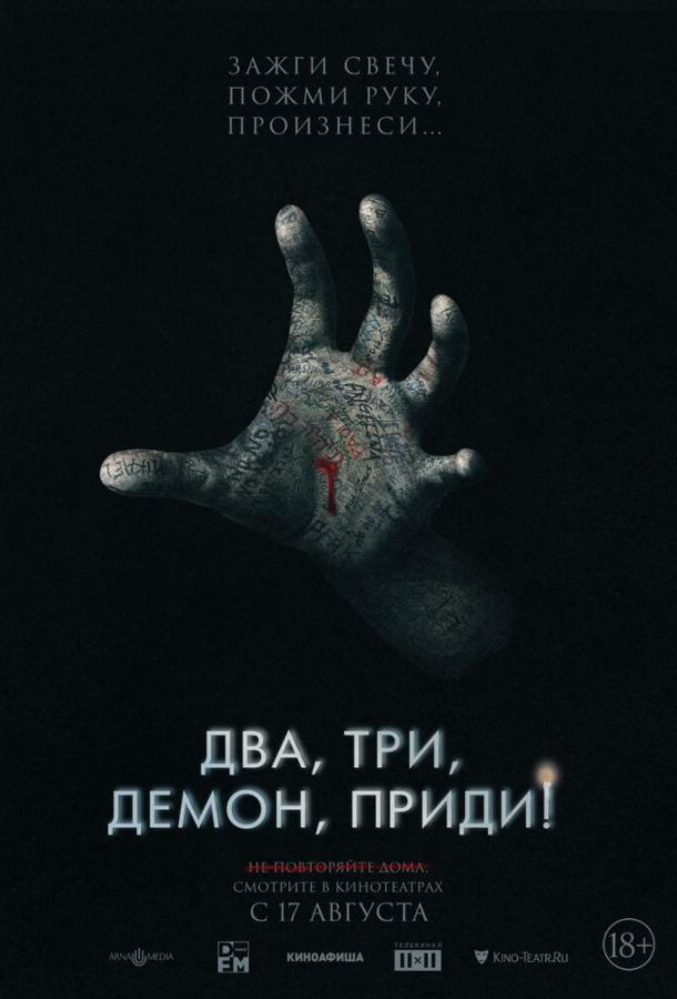 Два, три, демон, приди! (2022) онлайн бесплатно