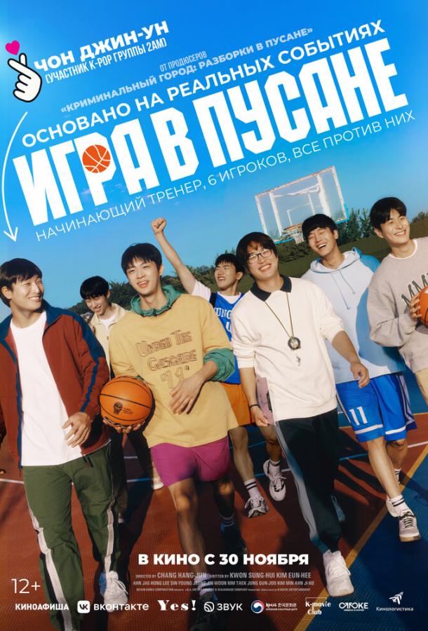 Игра в Пусане (2023) онлайн бесплатно