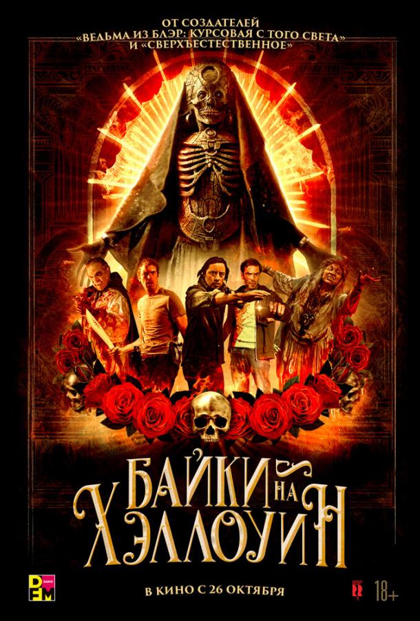 Байки на Хэллоуин (2022) онлайн бесплатно