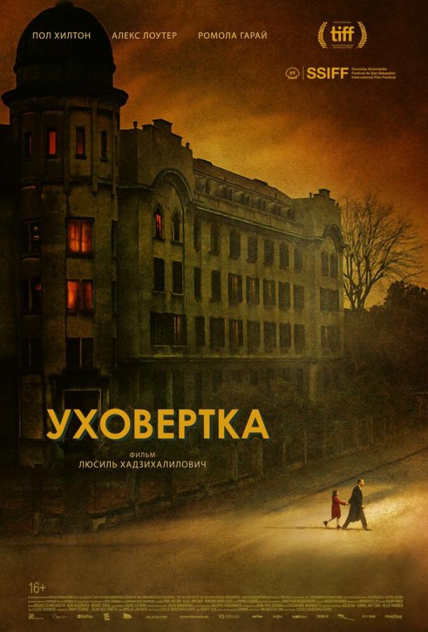 Уховёртка (2021) онлайн бесплатно