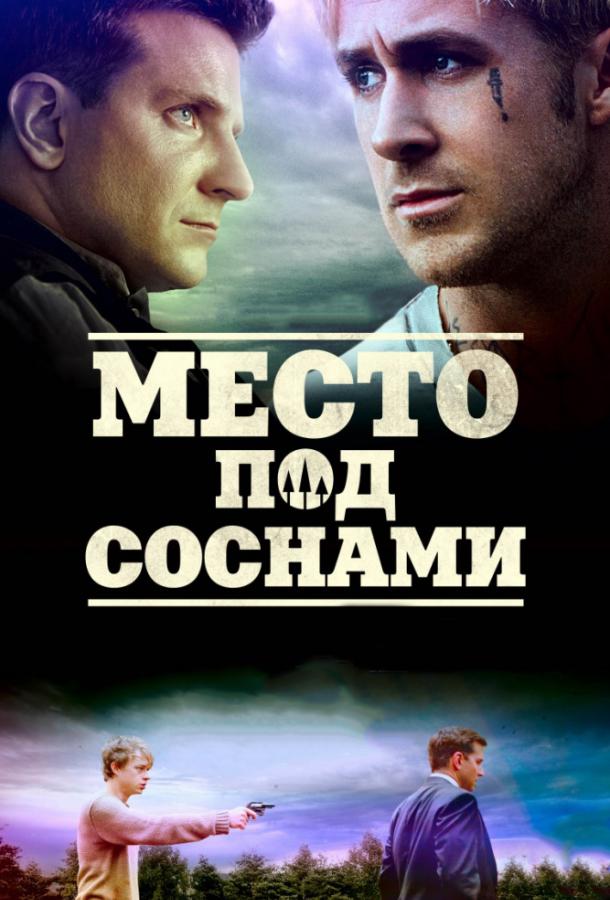 Место под соснами (2012) онлайн бесплатно