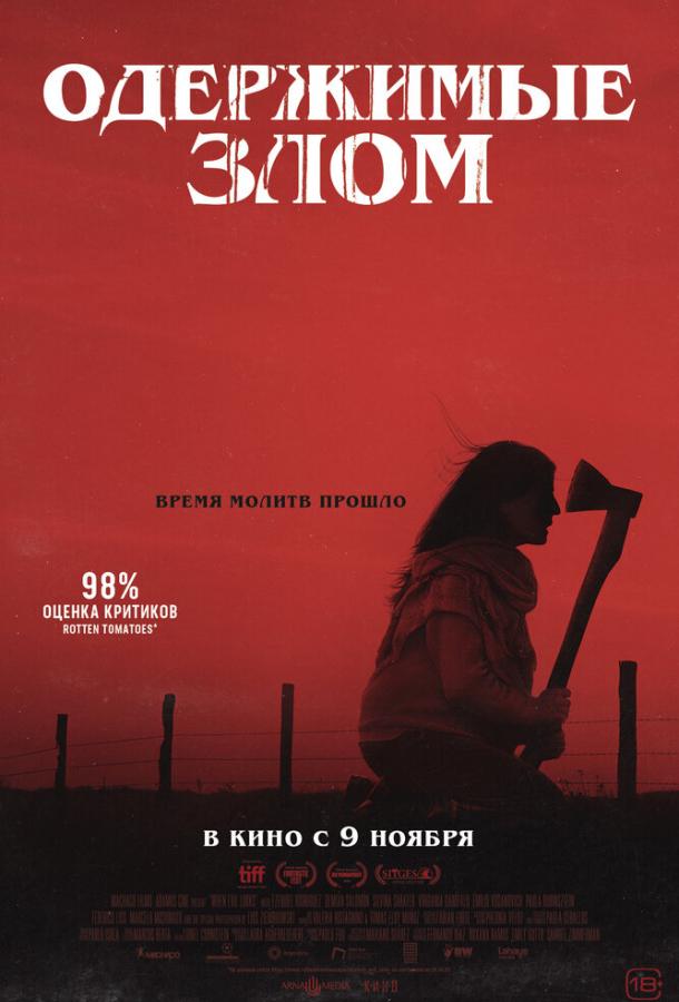 Одержимые злом (2023) онлайн бесплатно