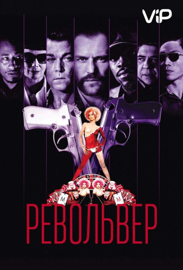 Револьвер (2005) онлайн бесплатно