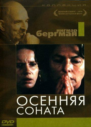 Осенняя соната (1978) онлайн бесплатно