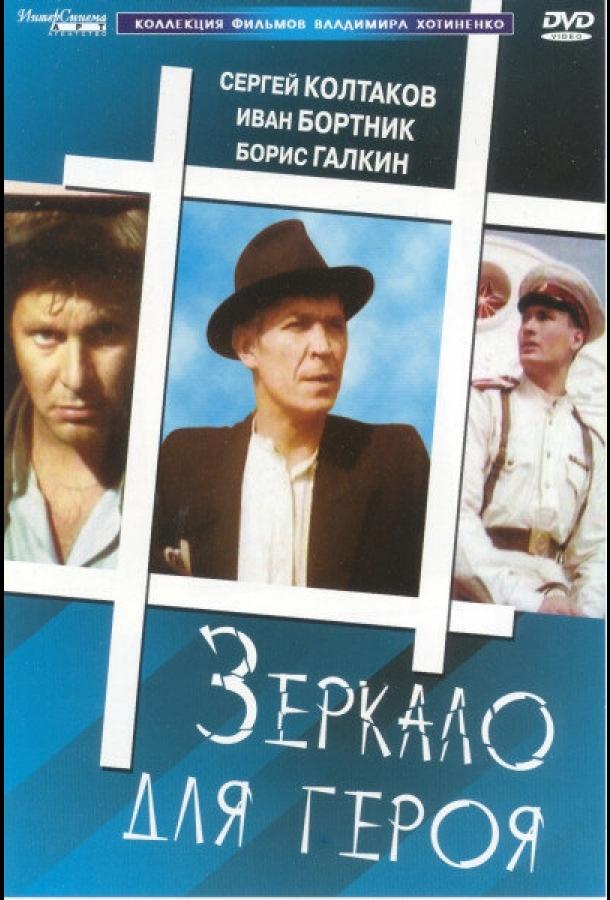 Зеркало для героя (1987) онлайн бесплатно