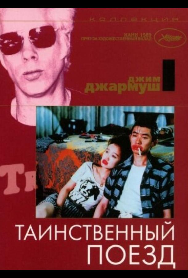 Таинственный поезд (1989) онлайн бесплатно