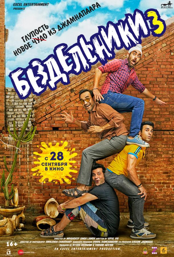 Бездельники 3 (2023) онлайн бесплатно