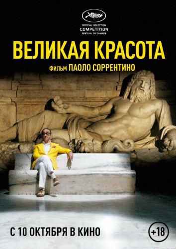 Великая красота (2013) онлайн бесплатно
