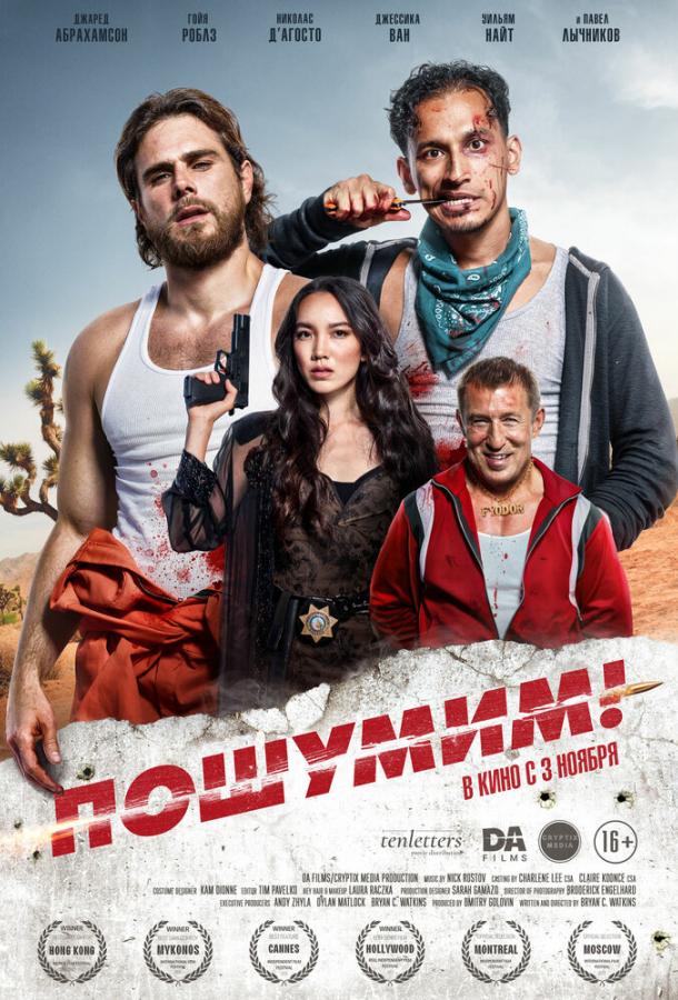 Пошумим! (2022) онлайн бесплатно