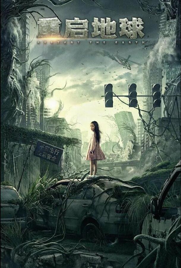 Земля. Перезагрузка (2021) онлайн бесплатно