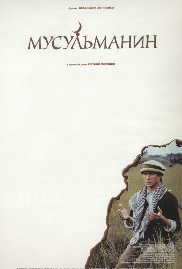 Мусульманин (1995) онлайн бесплатно