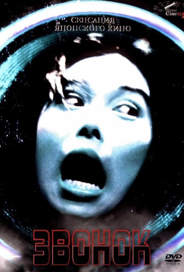 Звонок (1998) онлайн бесплатно