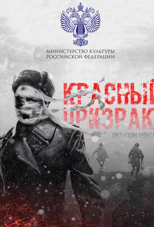 Красный призрак (2020) онлайн бесплатно