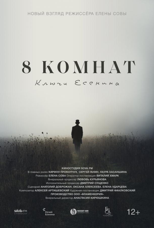 8 комнат. Ключи Есенина (2020) онлайн бесплатно