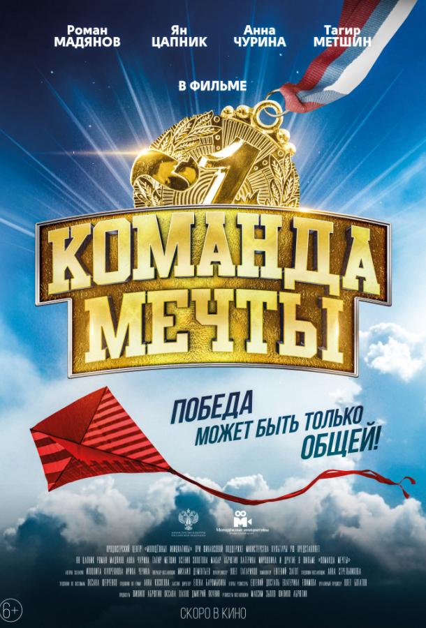 Команда мечты (2019) онлайн бесплатно