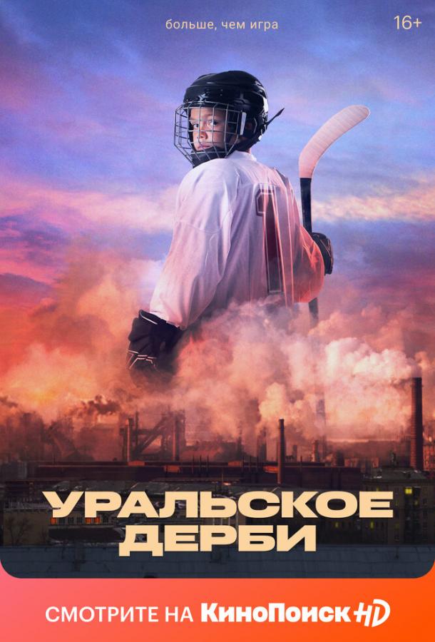 Уральское дерби (2021) онлайн бесплатно
