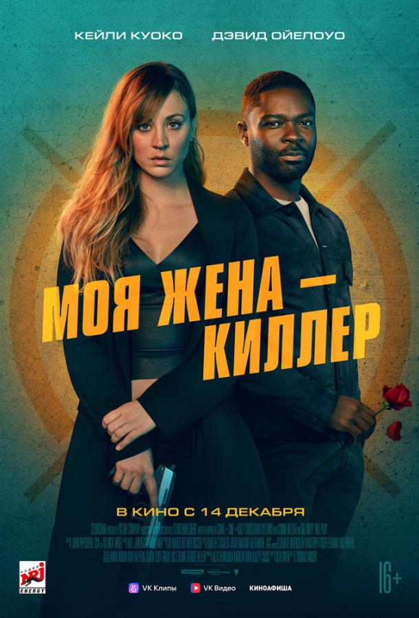 Моя жена – киллер (2023) онлайн бесплатно