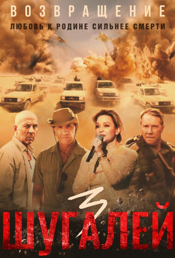 Шугалей 3 (2021) онлайн бесплатно
