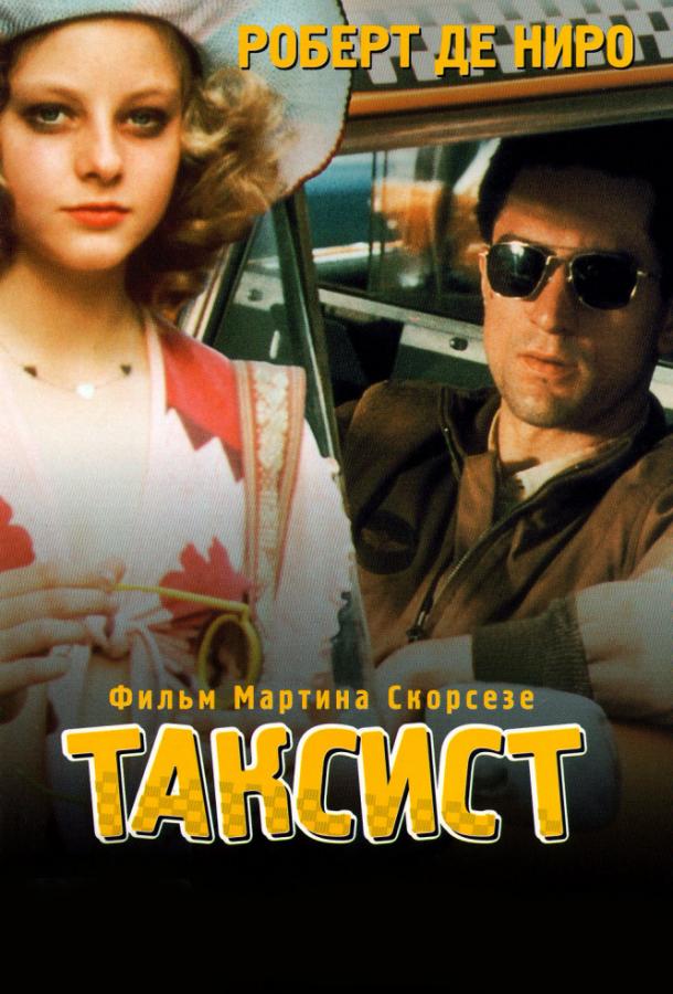 Таксист (1976) онлайн бесплатно