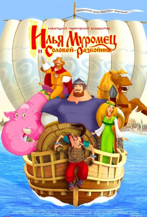 Илья Муромец и Соловей Разбойник (2007) онлайн бесплатно
