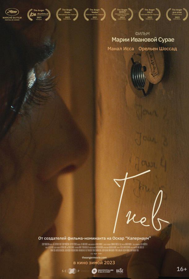 Гнев (2021) онлайн бесплатно