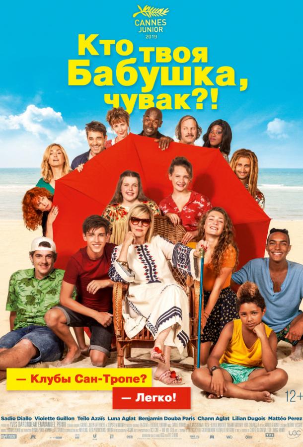 Кто твоя бабушка, чувак? (2019) онлайн бесплатно