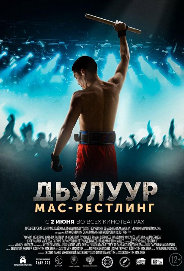 Джулур: мас-рестлинг (2021) онлайн бесплатно