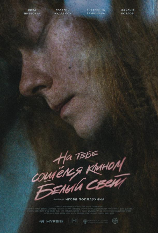 На тебе сошёлся клином белый свет (2021) онлайн бесплатно