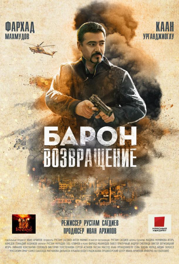 Позывной «Барон» (2022) онлайн бесплатно