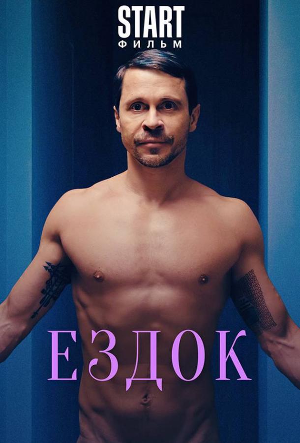 Ездок (2021) онлайн бесплатно
