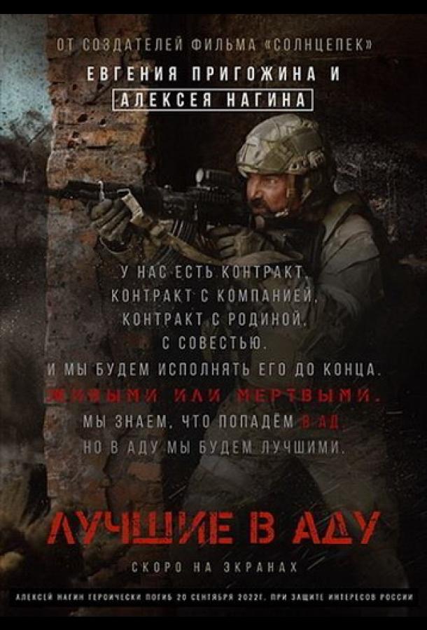 Лучшие в аду (2022) онлайн бесплатно