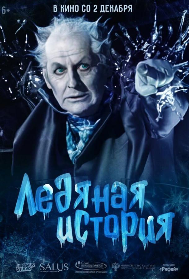 Ледяная история (2021) онлайн бесплатно