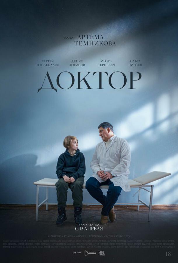 Доктор (2022) онлайн бесплатно