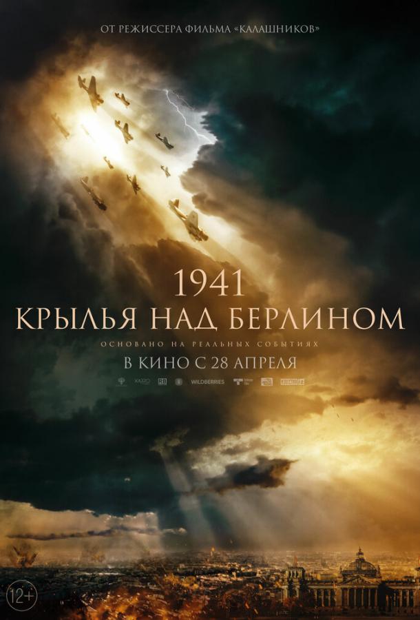1941. Крылья над Берлином (2022) онлайн бесплатно
