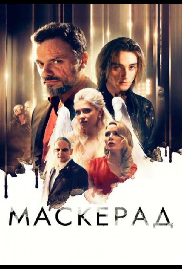 МаскЕрад (2023) онлайн бесплатно
