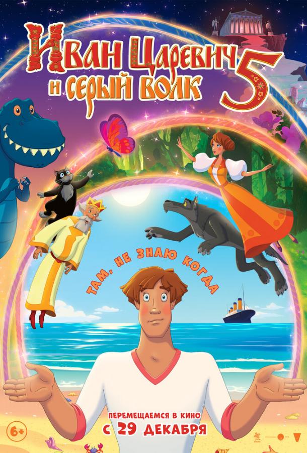 Иван Царевич и Серый Волк 5 (2022) онлайн бесплатно