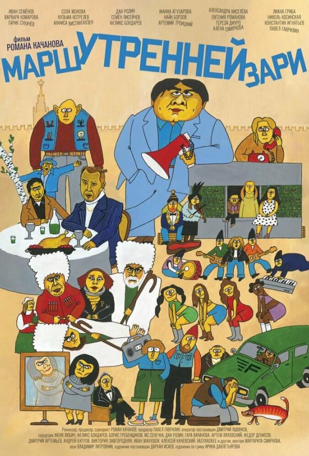 Марш утренней зари (2022) онлайн бесплатно