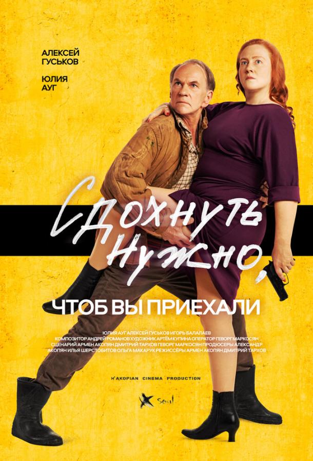 Сдохнуть нужно, чтоб вы приехали (2021) онлайн бесплатно