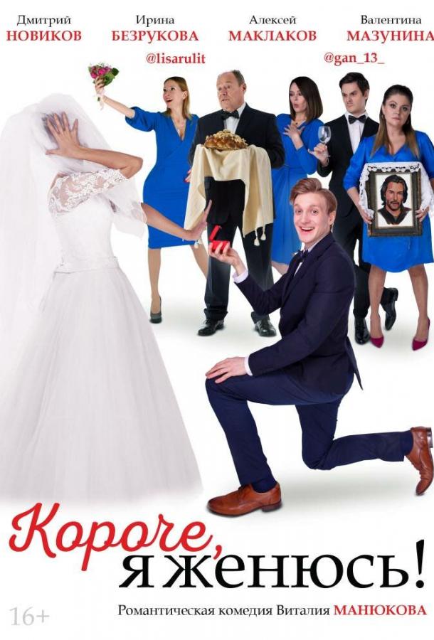Короче, я женюсь! (2022) онлайн бесплатно