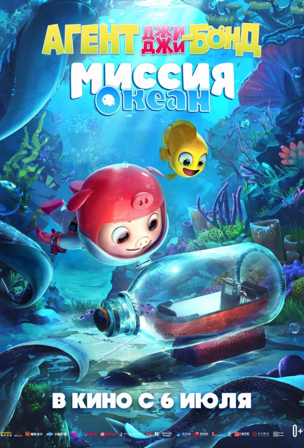 Агент Джи-Джи Бонд: Миссия Океан (2022) онлайн бесплатно