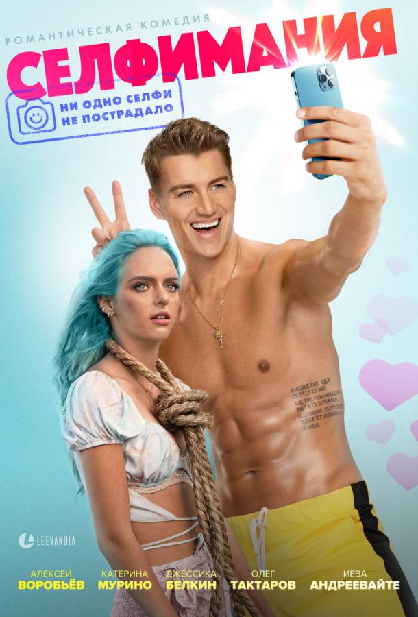 Селфимания (2022) онлайн бесплатно