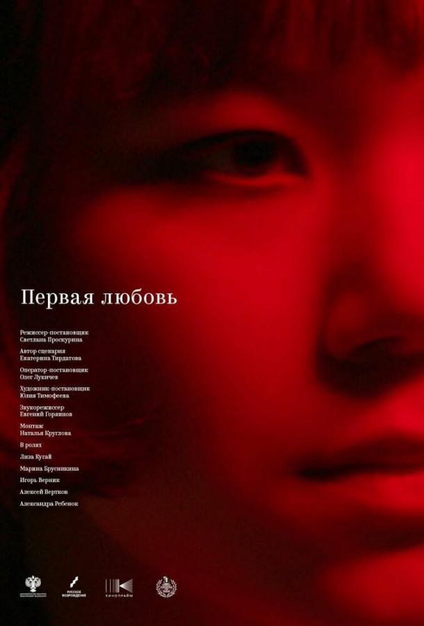 Первая любовь (2023) онлайн бесплатно