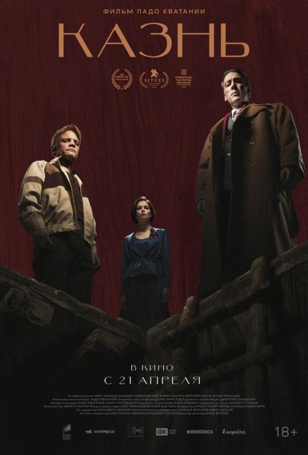 Казнь (2022) онлайн бесплатно