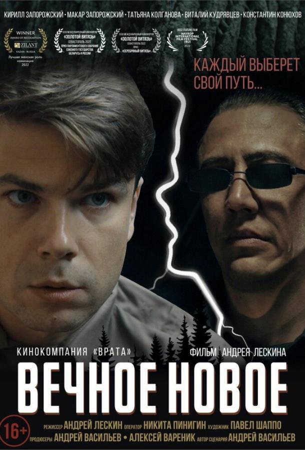 Вечное новое (2021) онлайн бесплатно