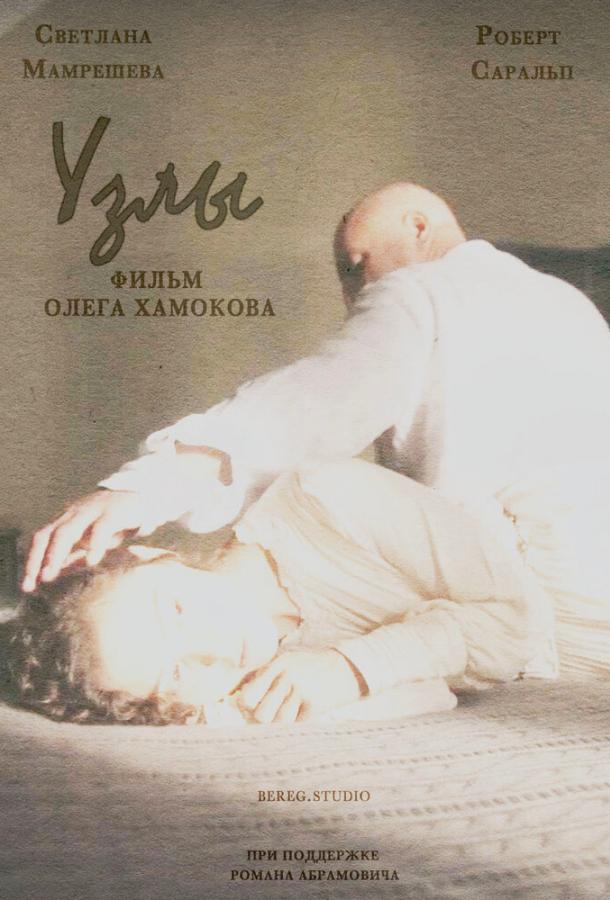 Узлы (2021) онлайн бесплатно